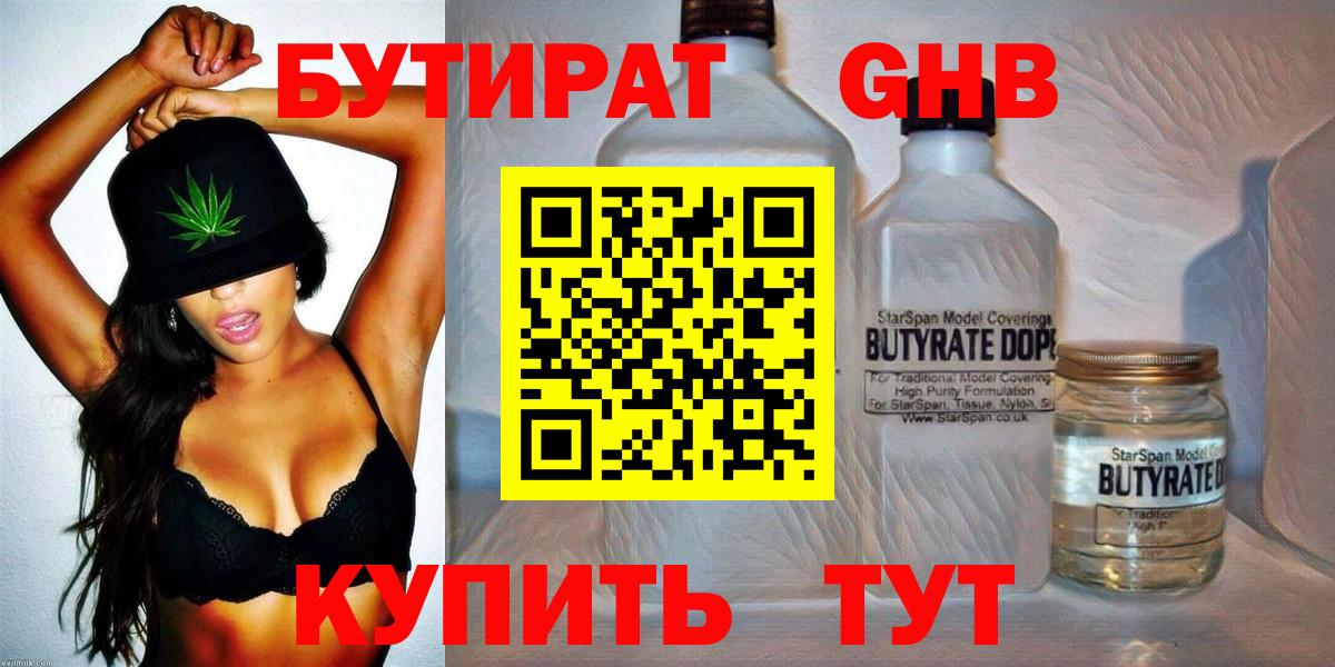 Бутират бутандиол  Вход с VPN  Черногорск 